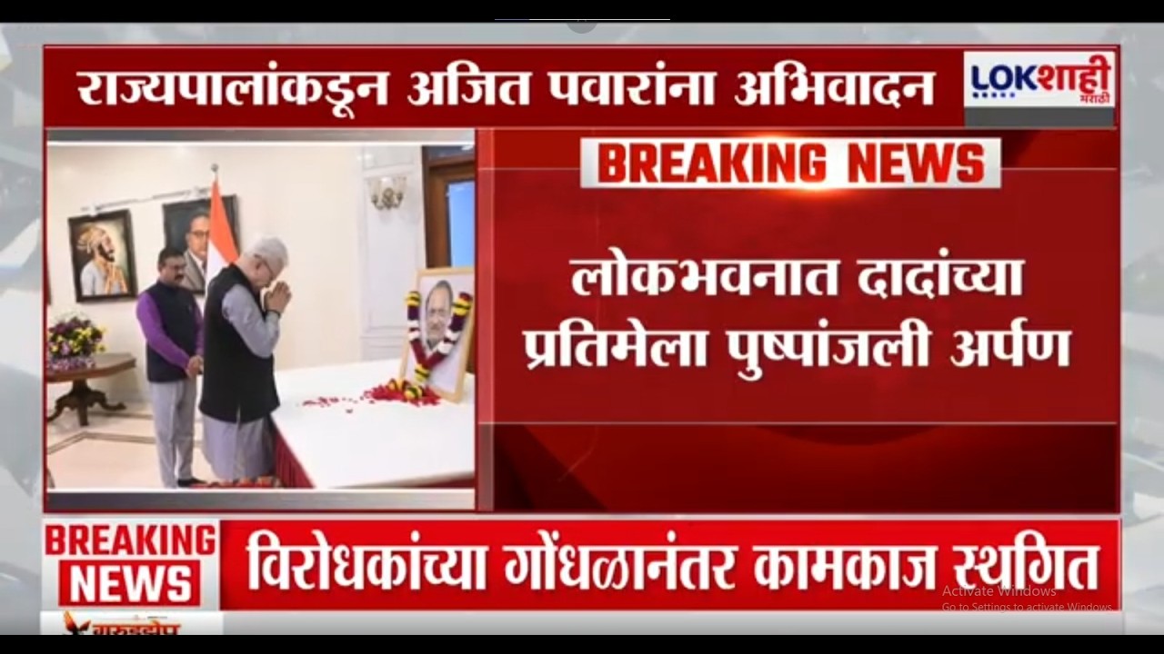 Ajit Pawar Birthday | राज्यपालंकडून अजित पवारांना अभिवादन, लोकभवनात प्रतिमेला पुष्पांजली अर्पण