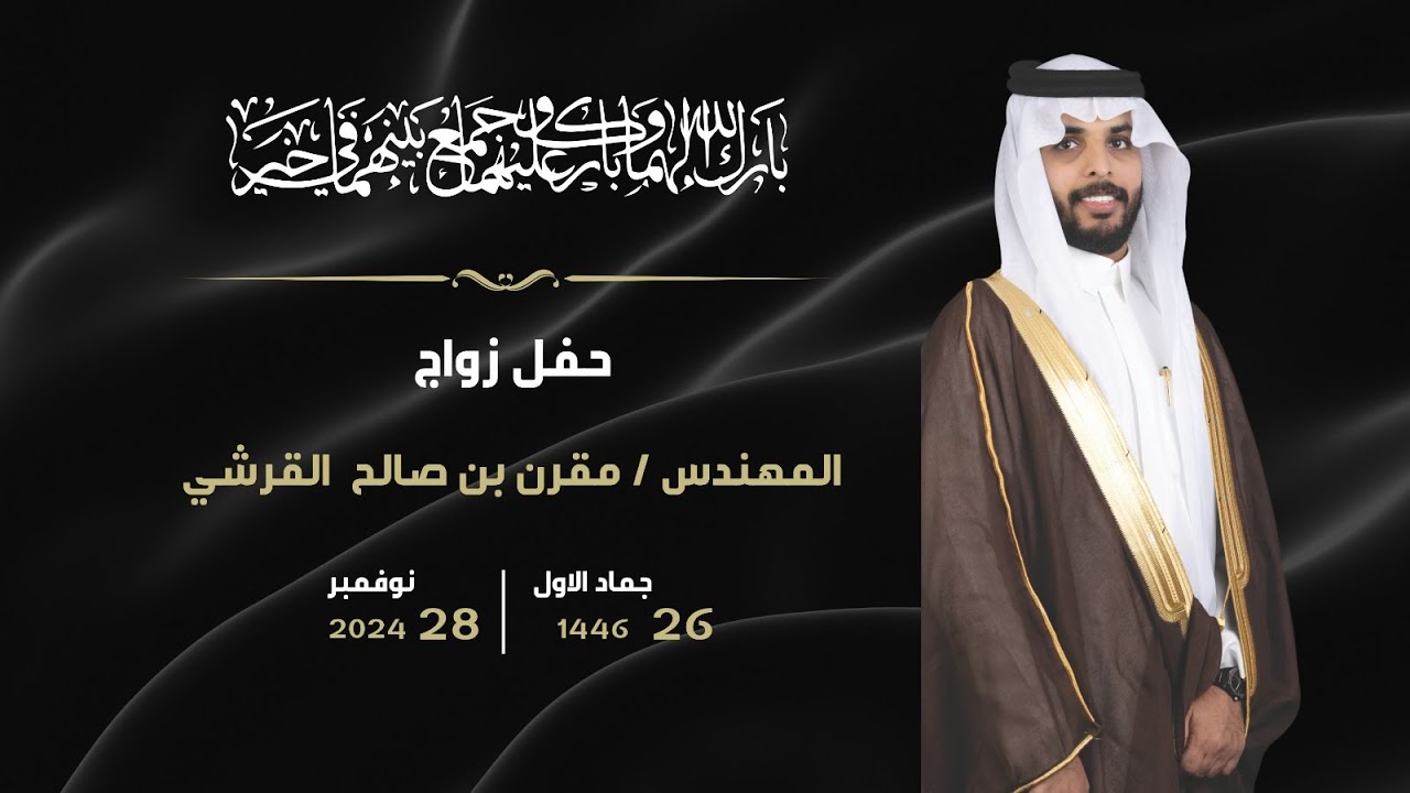 حفل زفاف المهندس / مقرن بن صالح القرشي