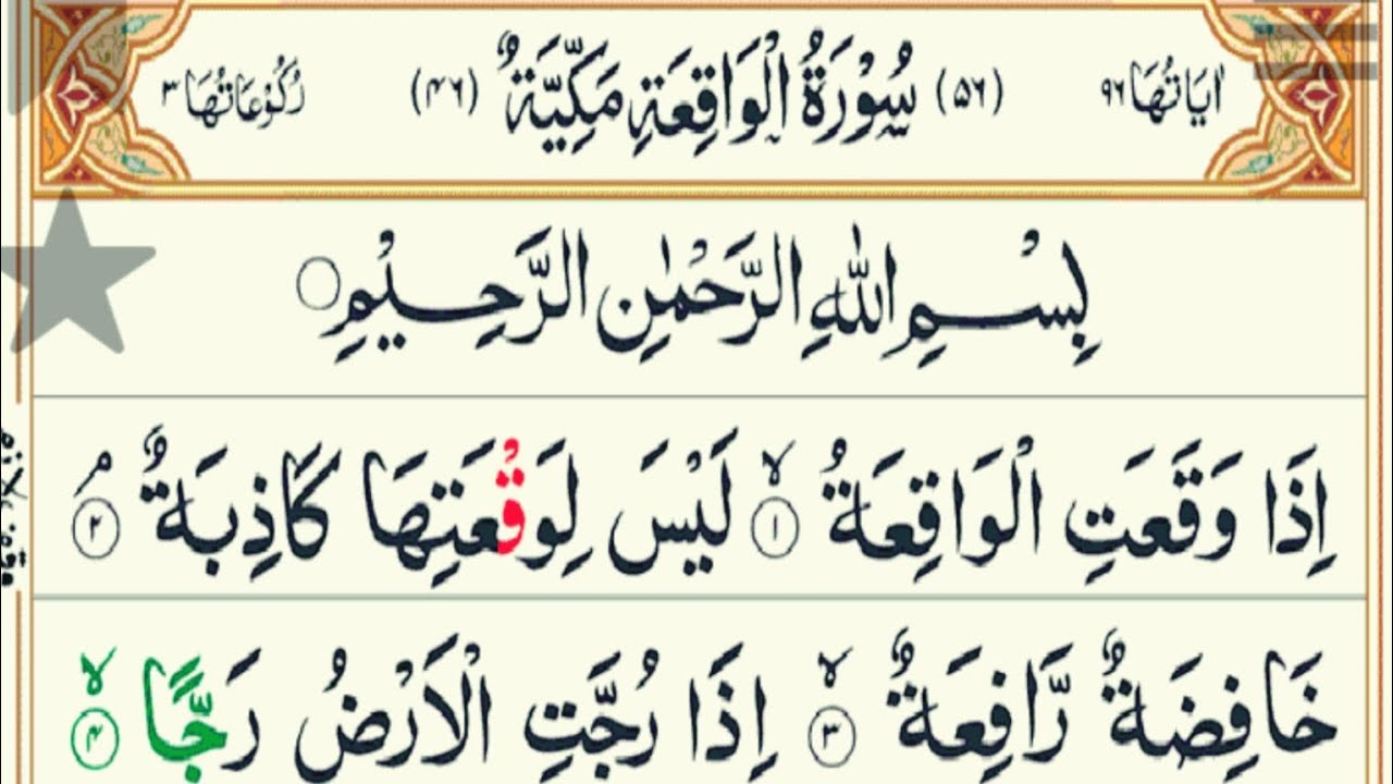 سورۃ الواقعہ کی تلاوت | Surah Al-Waqiah Recitation | آیات سکینہ