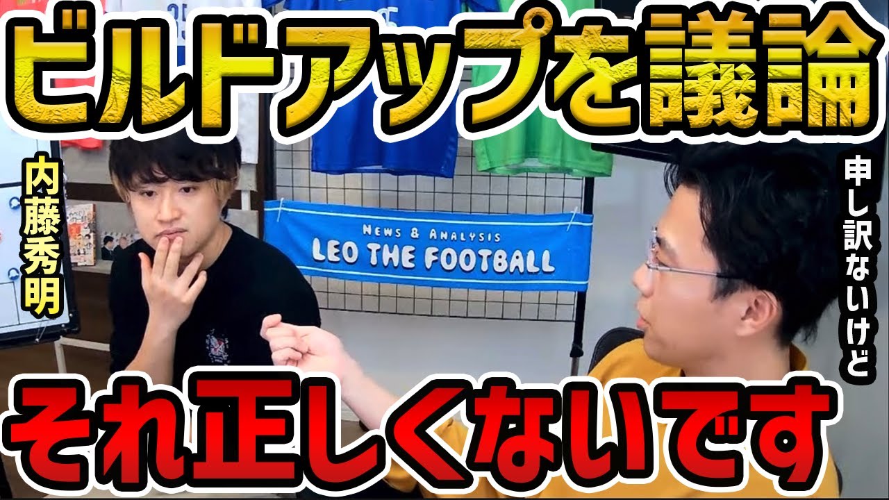 【レオザ】Winner's分析官内藤さんとビルドアップについて議論【レオザ切り抜き】