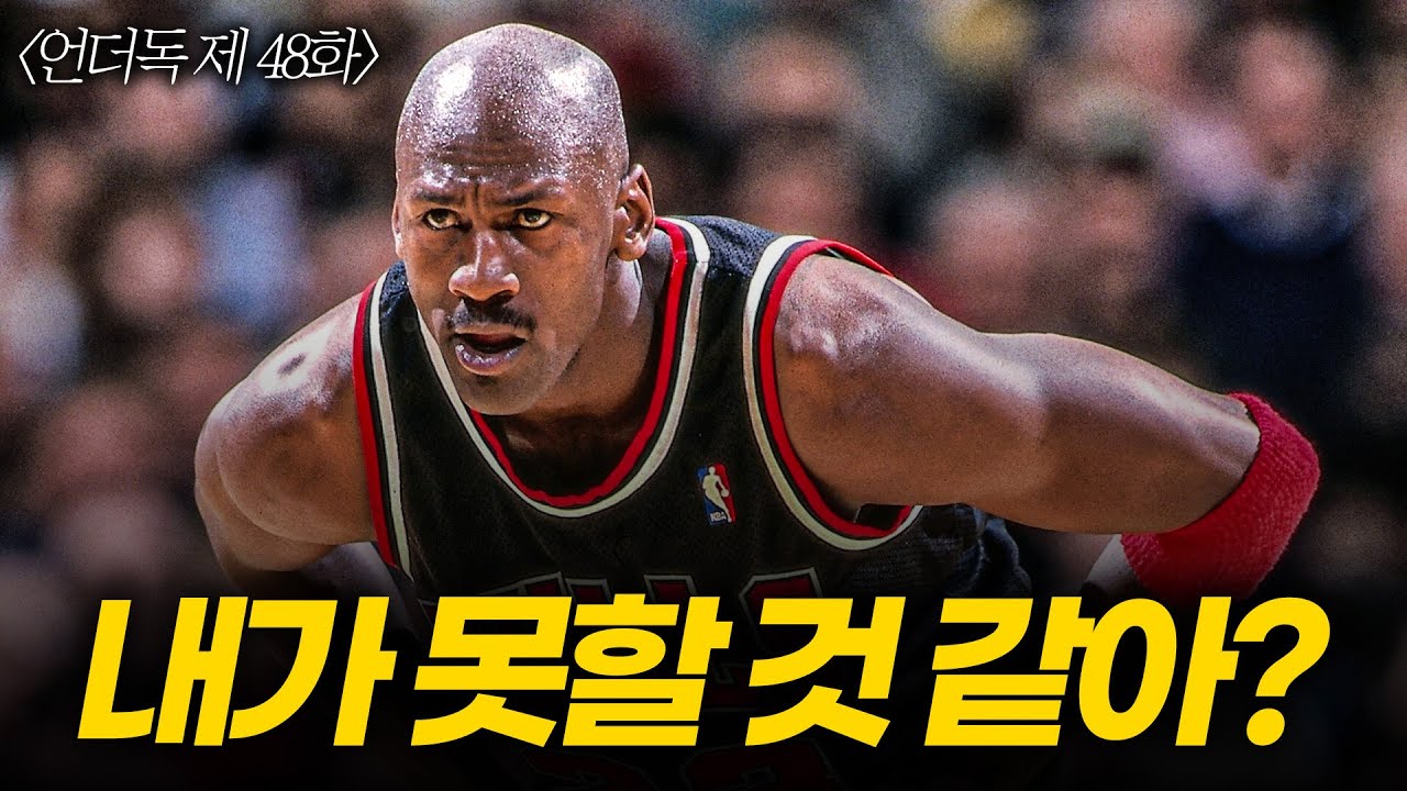 [언더독 48화] 마이클 조던이 지금 뛰면 평득 40점 찍는다고?