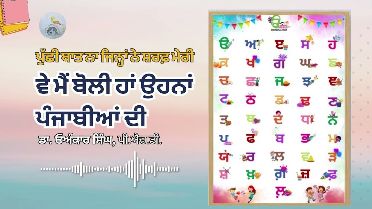 ਵੇ ਮੈਂ ਬੋਲੀ ਹਾਂ ਉਨ੍ਹਾਂ ਪੰਜਾਬੀਆਂ ਦੀ | ਡਾ. ਓਅੰਕਾਰ ਸਿੰਘ,ਫੀਨਿਕਸ, ਅਮਰੀਕਾ