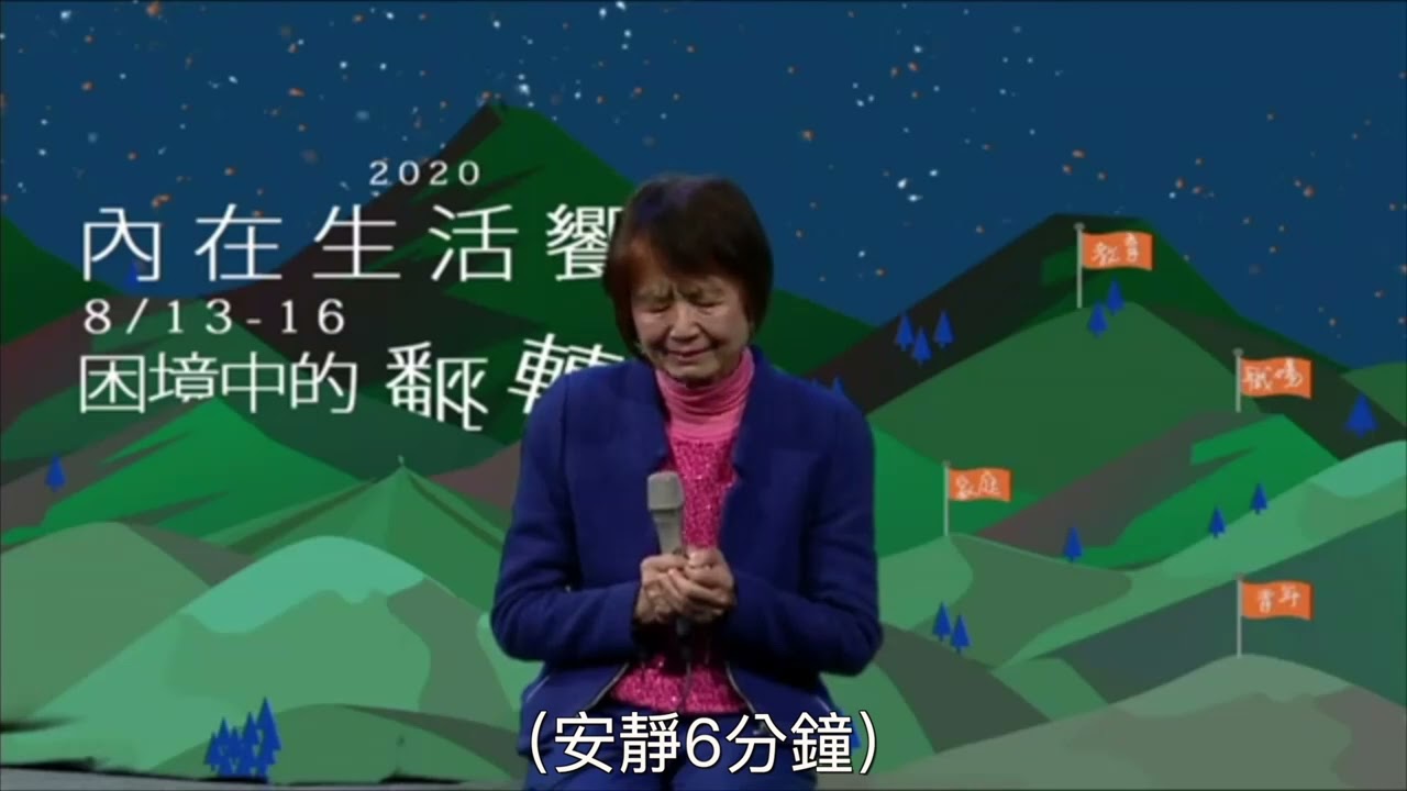 21 分鐘與江秀琴牧師一起等候神 （字幕）HD