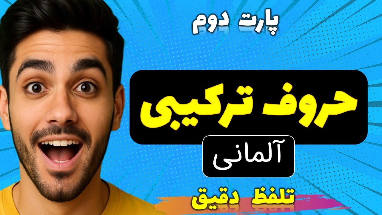 آموزش حروف ترکیبی آلمانی - نکته های بسیار مهم - آلمانی گپ
