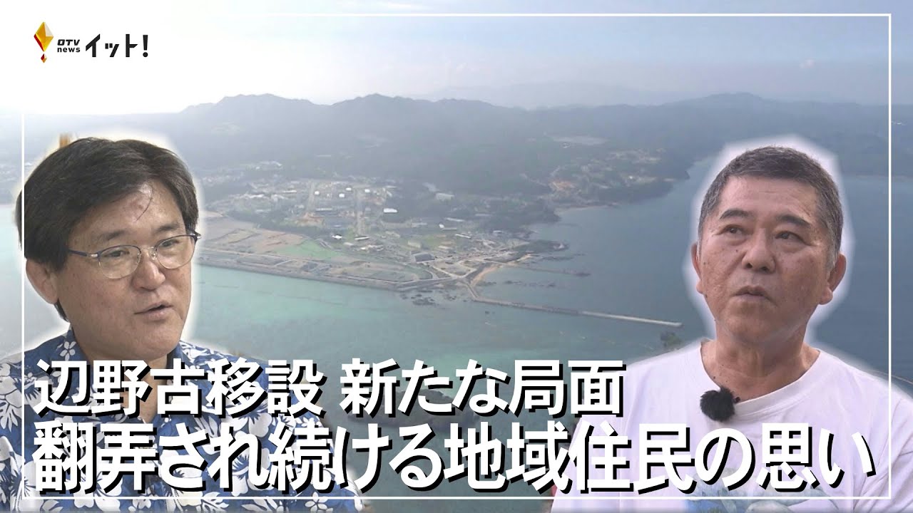 辺野古移設　新たな局面　翻弄され続ける地域住民の思い（沖縄テレビ）2023/10/6