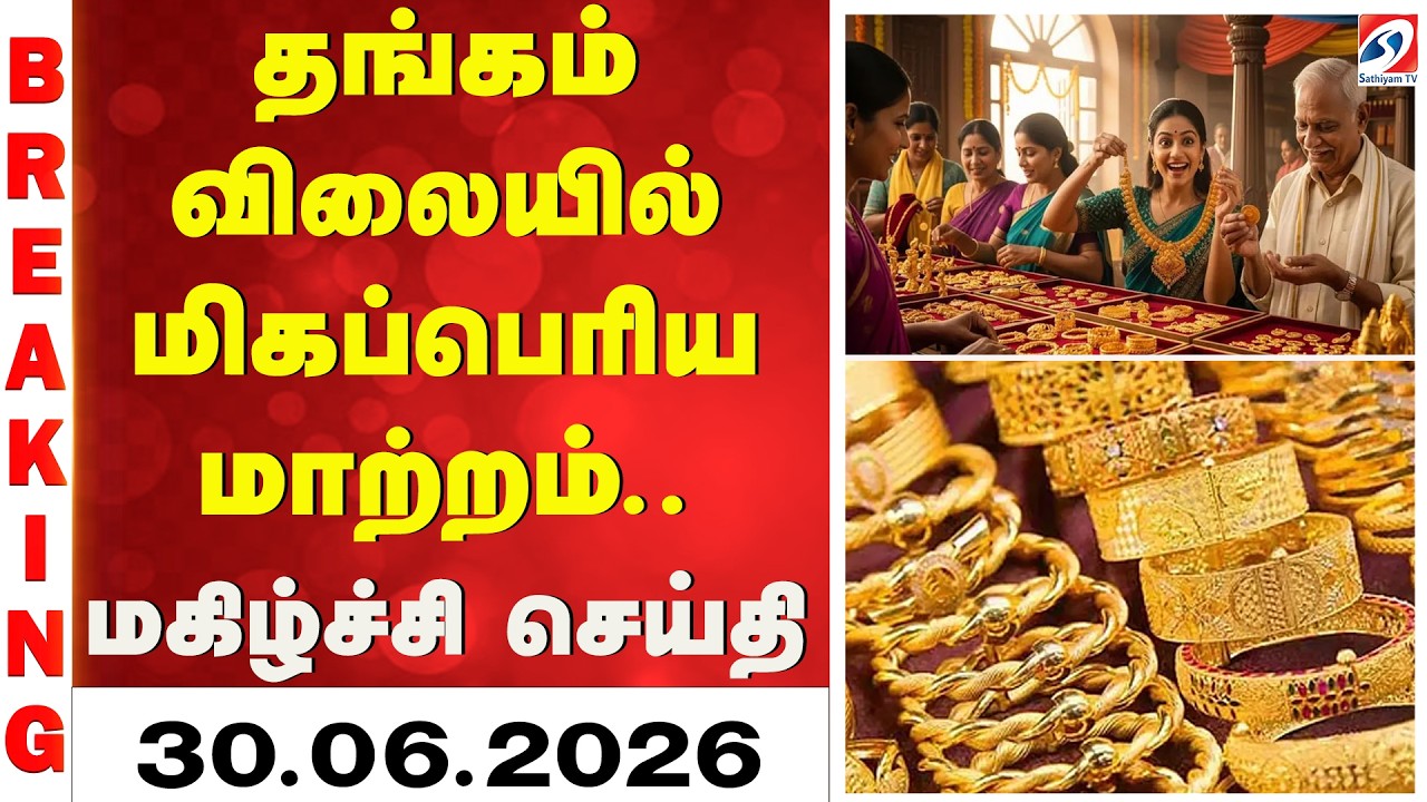 Gold | Silver | Gold Rate Today | தங்கம் விலையில் மிகப்பெரிய மாற்றம் -மகிழ்ச்சி செய்தி (30-06-2026 )