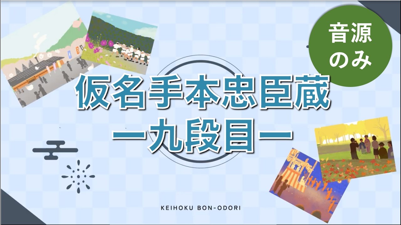 【京都市京北地域】丹波音頭 唄練習動画 No16｜仮名手本忠臣蔵　九段目 (音源のみ）