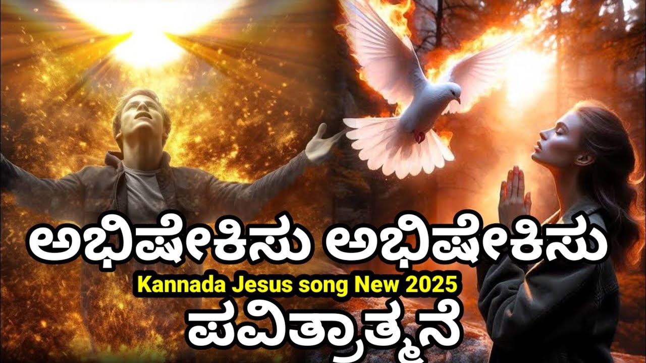 ಅಭಿಷೇಕಿಸು ಅಭಿಷೇಕಿಸು ಪವಿತ್ರಾತ್ಮನೆ#jesuskannadasongs #christiansongs ##jesusmusic 