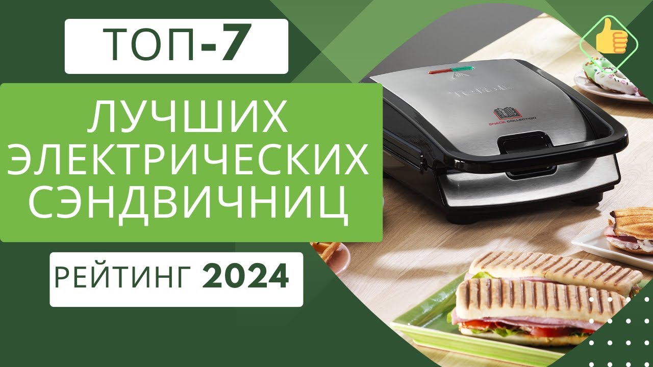 ТОП-7. Лучших электрических сэндвичниц🥪 Рейтинг 2024🏆 Какую электрическую сэндвичницу выбрать?