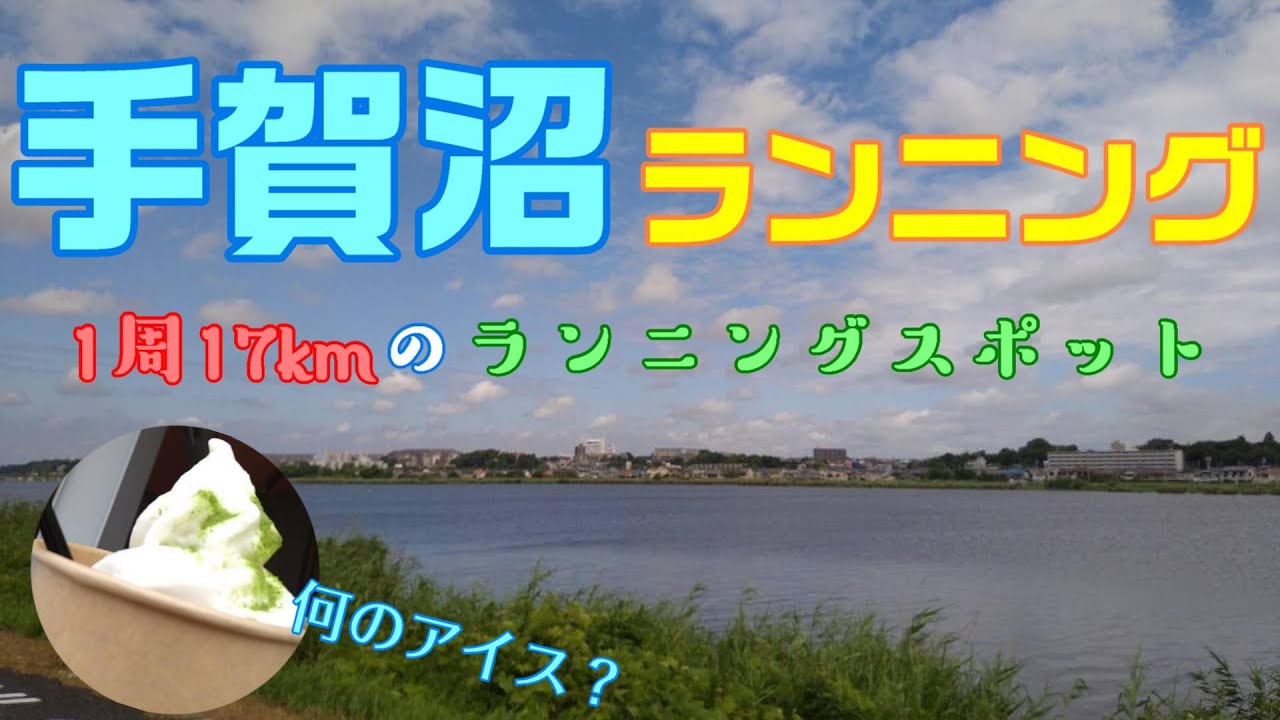 【手賀沼ランニング】1周17kmの手賀沼⛵️周囲に公園や道の駅があって楽しいランニングになりました🏃‍♀️✨