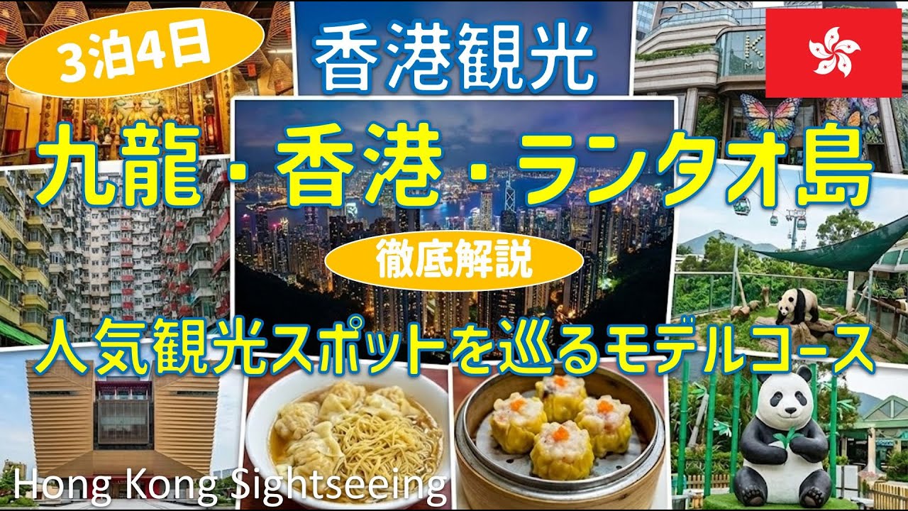 【決定版】香港観光旅行3泊4日モデルコース！王道スポットからSNS映え穴場、絶品グルメまで徹底解説🇭🇰 / Hong Kong Sightseeing