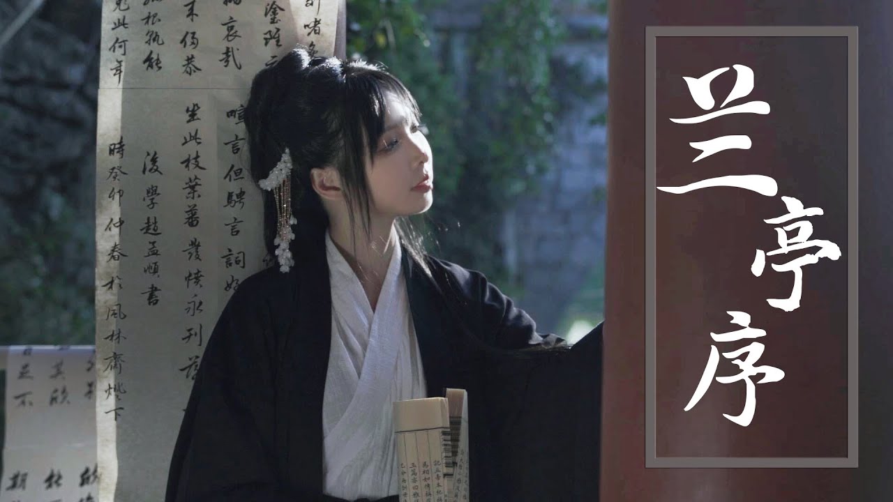 超惊艳戏腔！古风改编《兰亭序》弹唱