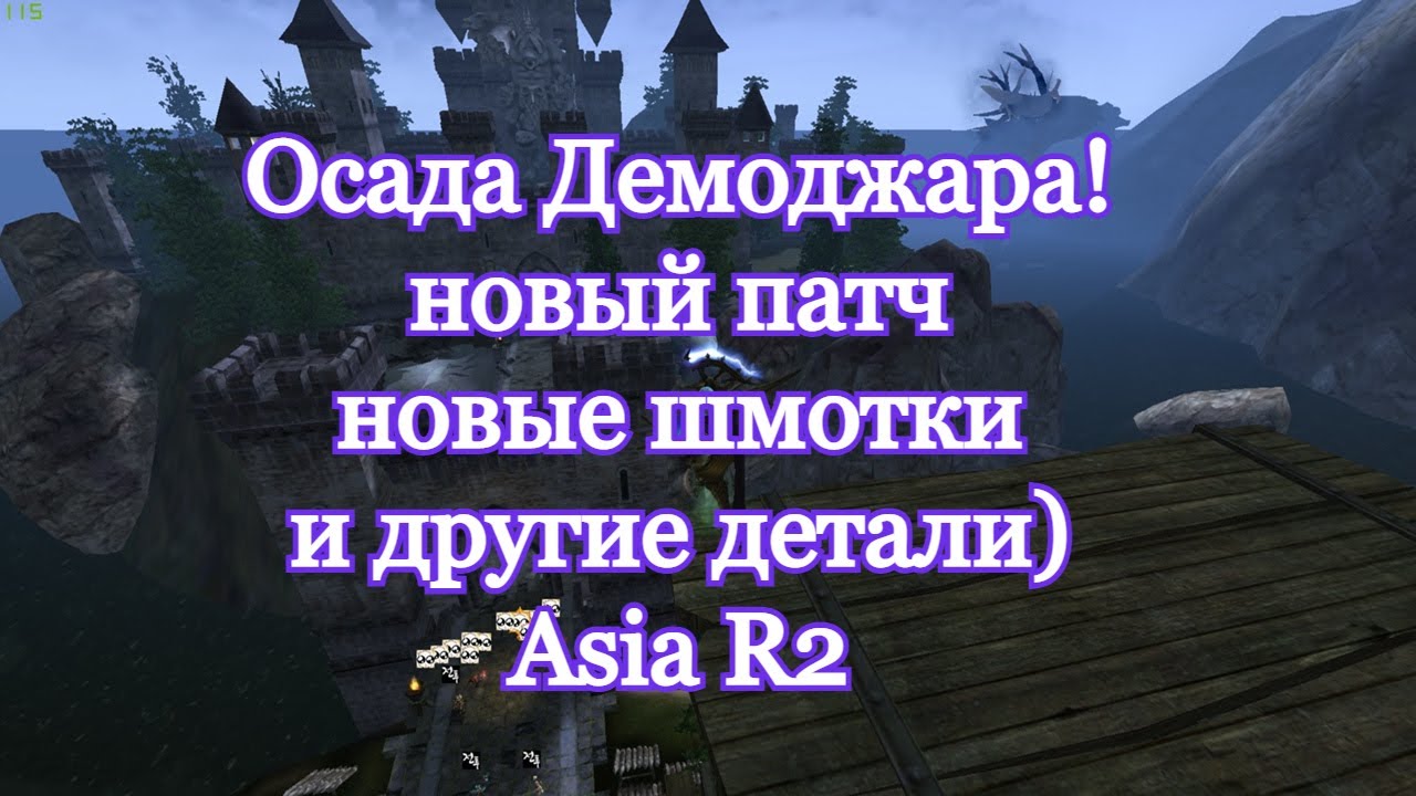 Asia R2. Осада демоджара, уже скоро.