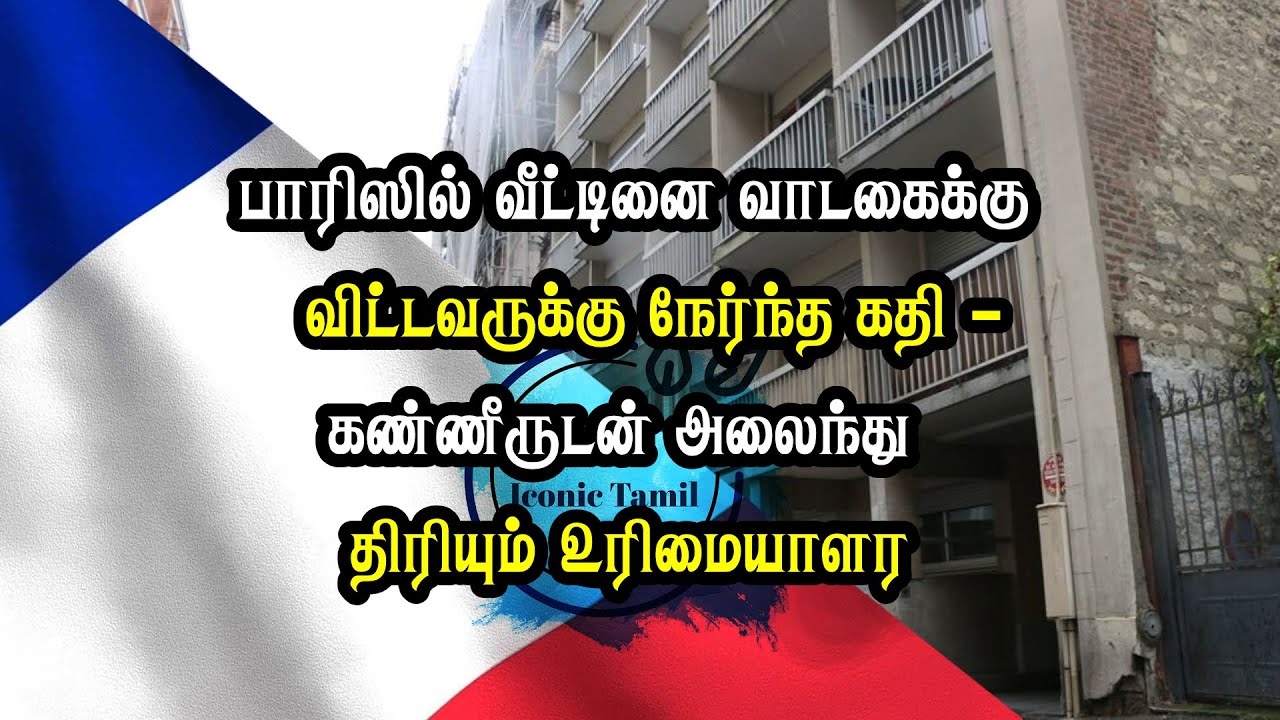 பாரிஸில் வீட்டினை வாடகைக்கு விட்டவருக்கு நேர்ந்த கதி - கண்ணீருடன் அலைந்து திரியும் உரிமையாளர்