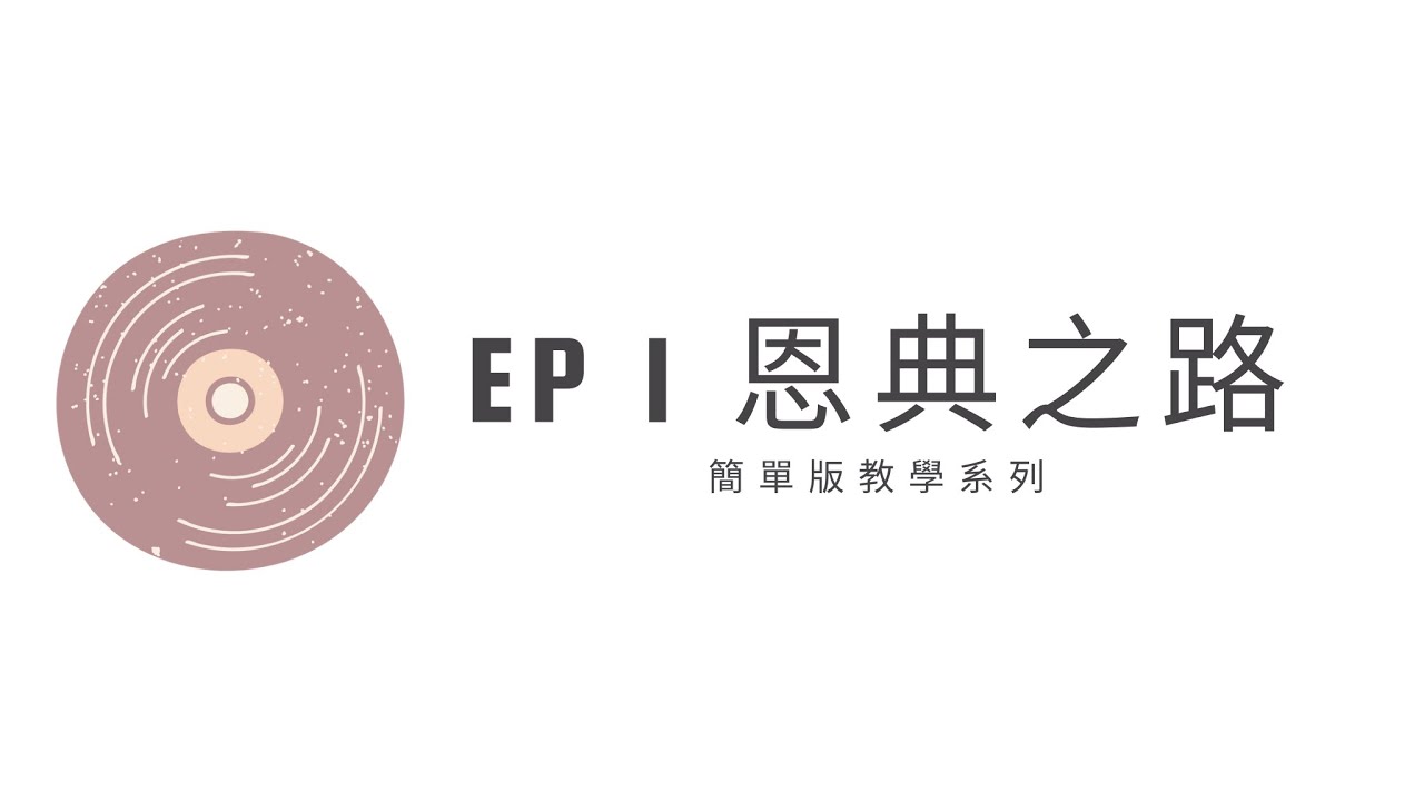 EP 1 恩典之路【簡單版教學系列】
