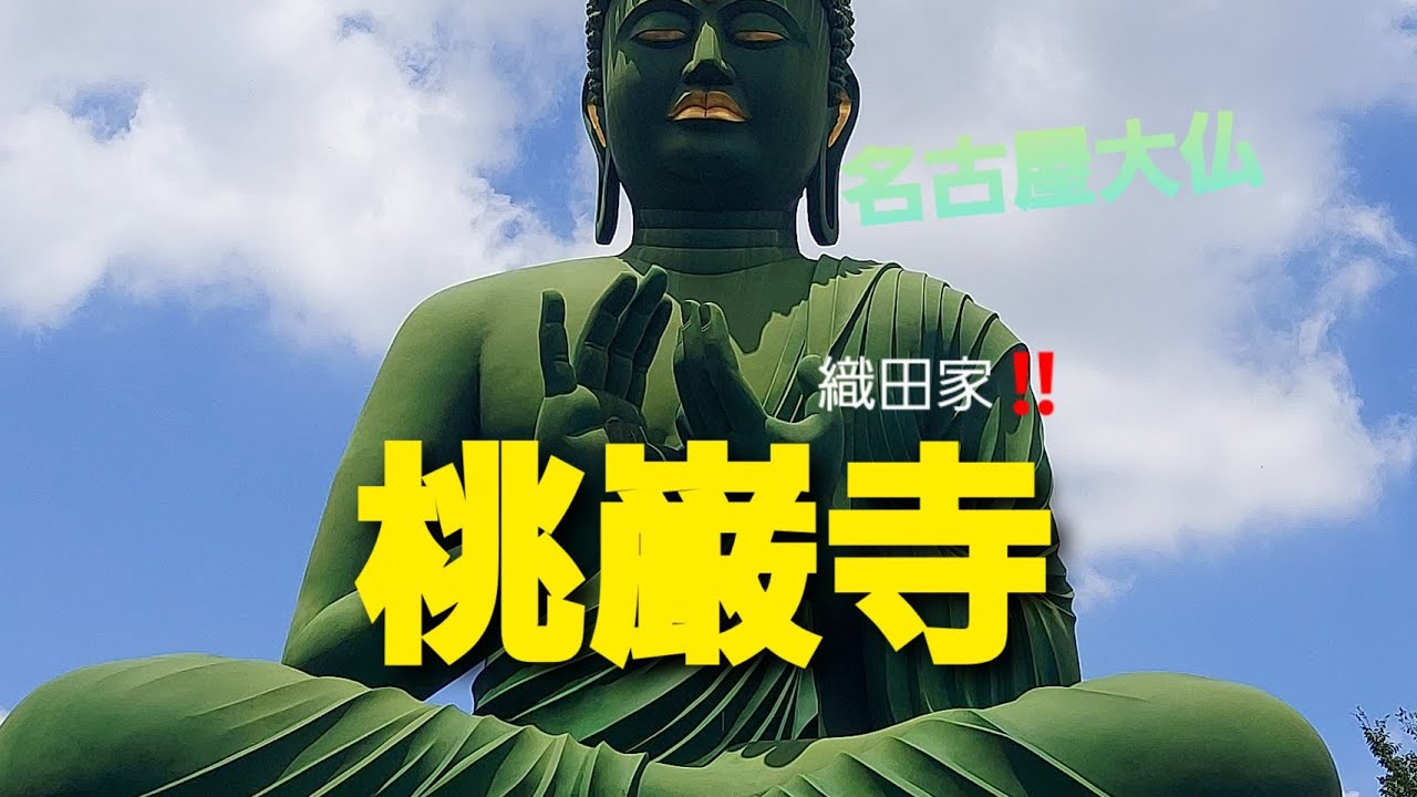 【桃厳寺】名古屋大仏様に会ってきた。