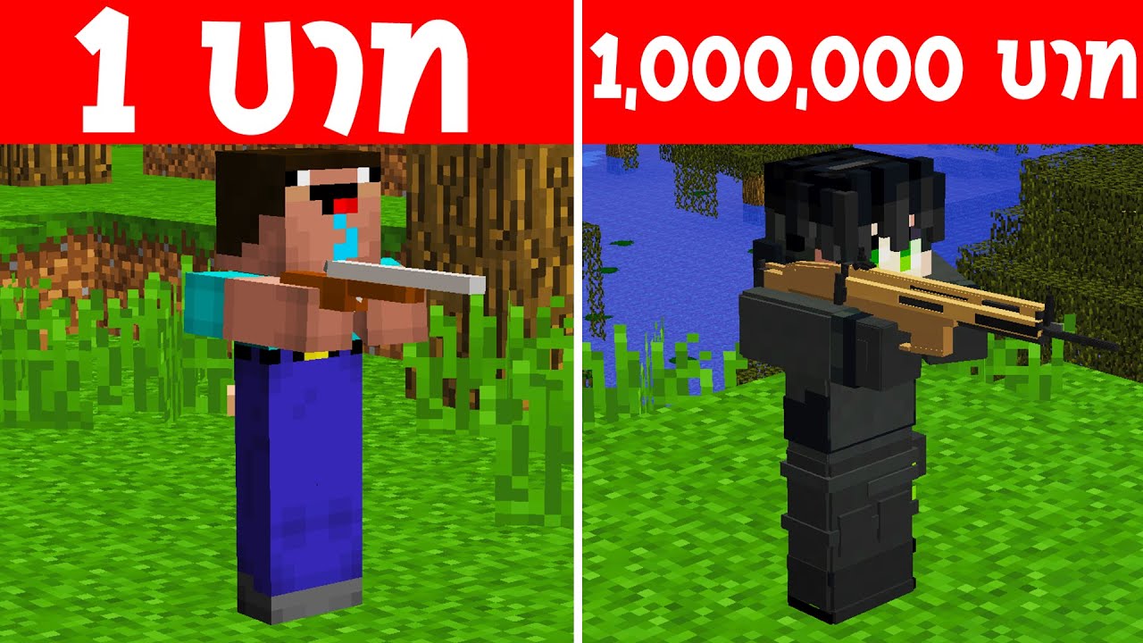 จะเกิดอะไรขึ้น?! ถ้ามี ปืนสมจริง 1 บาท กับ ปืนสมจริง 1 ล้านบาท อันไหนดีกว่ากัน? (การ์ตูนพากย์ไทย)