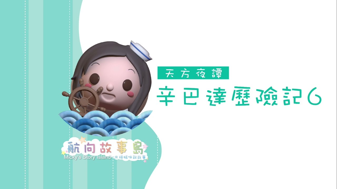 天方夜譚:辛巴達歷險記6