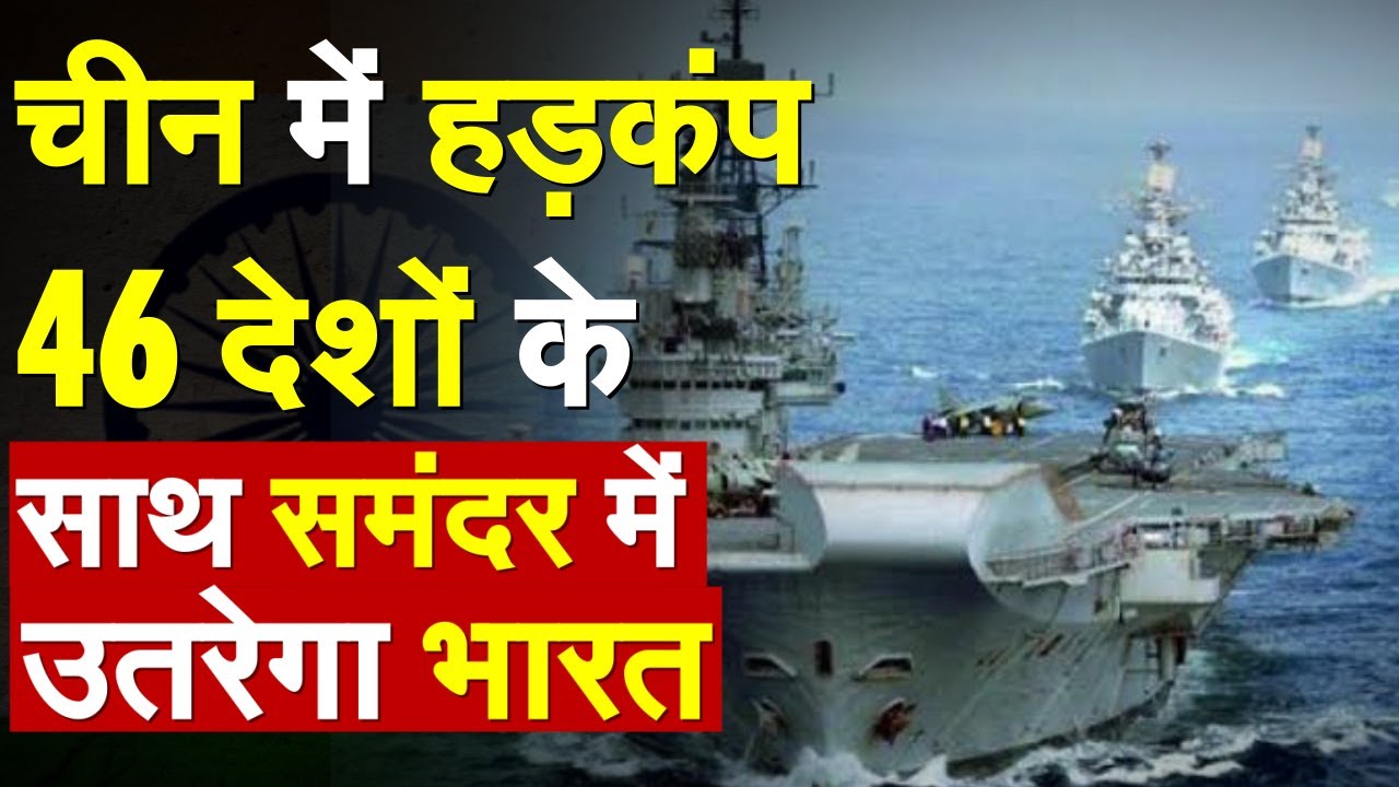खौफ में चीन-पाकिस्तान, भारत के साथ आए 46 देश, मचा हड़कंप | Milan 2022 | Naval Exercise | India-China