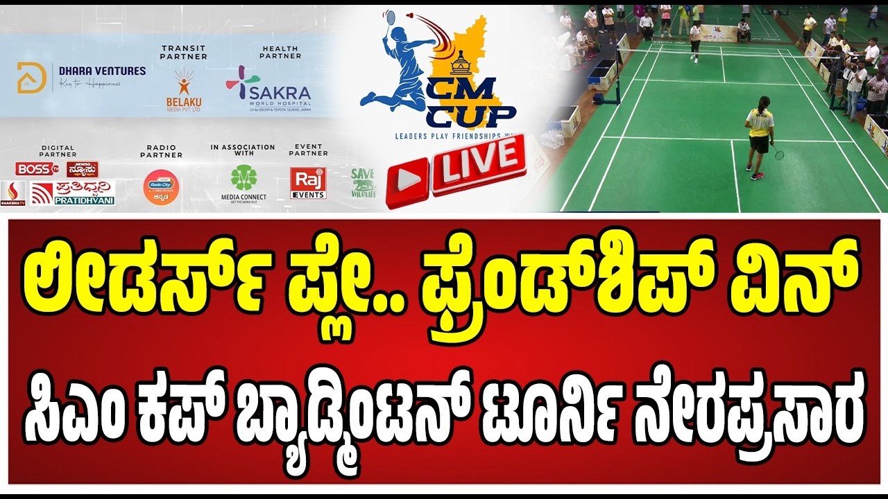 🔴LIVE : ಲೀಡರ್ಸ್ ಪ್ಲೇ.. ಫ್ರೆಂಡ್‌ಶಿಪ್ ವಿನ್ ಇಂದಿನಿಂದ  ಸಿಎಂ ಕಪ್ ಬ್ಯಾಡ್ಮಿಂಟನ್ ಟೂರ್ನಿ #live