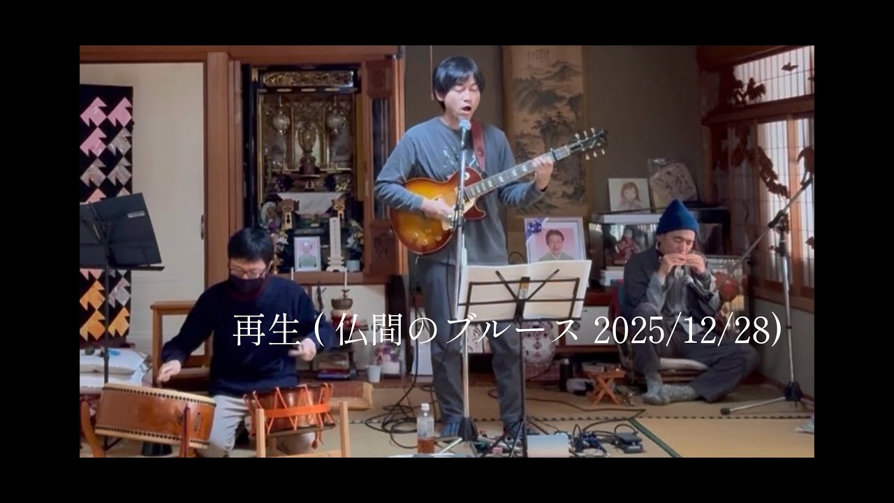 再生（仏間のブルース2025/12/28）LIVE at きっかのばあちゃん家