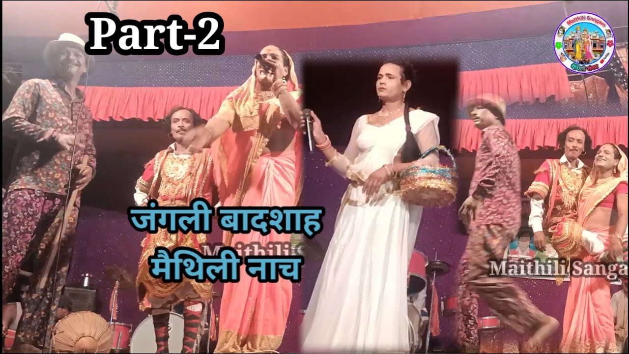 Jangli Badashah Maithili Nach || Part-2