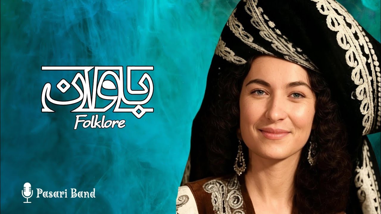 باوان ، گۆرانی فولکلۆر | خۆشترین دەنگ و خۆشترین هەڵپەڕکێ | بیرەوەرییە خۆشەکان | #stran #pasariband 