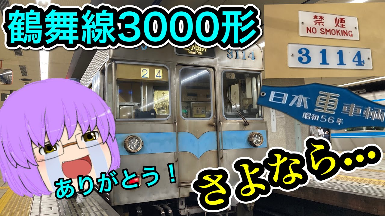 【ゆっくり実況】遂に引退...地下鉄鶴舞線3000形お別れ乗車してきた
