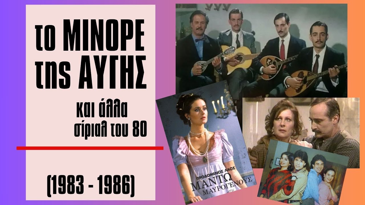 &Tau;&omicron; &Mu;&iota;&nu;ό&rho;&epsilon; &tau;&eta;&sigmaf; &Alpha;&upsilon;&gamma;ή&sigmaf; &kappa;&alpha;&iota; ά&lambda;&lambda;&alpha; &sigma;ί&rho;&iota;&alpha;&lambda; &tau;&omicron;&upsilon; '80 (1983 - 1986)