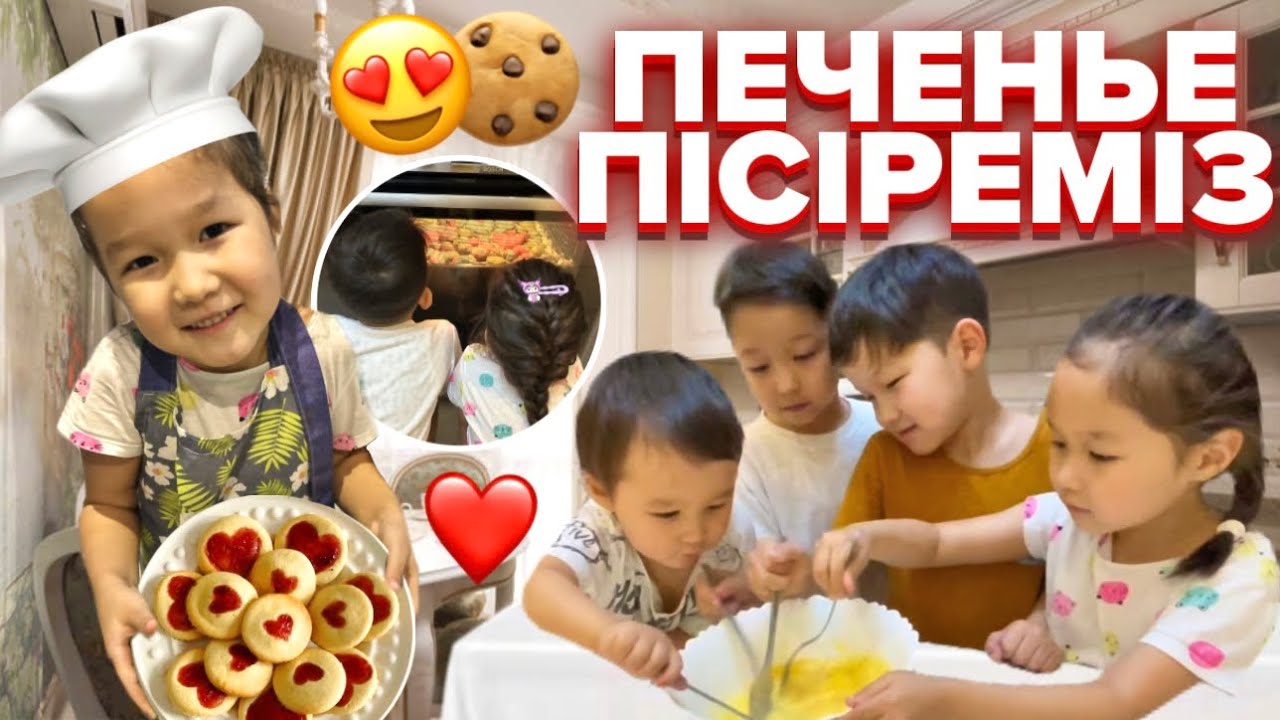 ПЕЧЕНЬЕ ПІСІРЕМІЗ😋👨‍🍳🍪ҚАЛАЙ ШЫҚТЫ ЕКЕН?! // БІРГЕ ҮЙРЕНЕЙІК❤️8KIDS