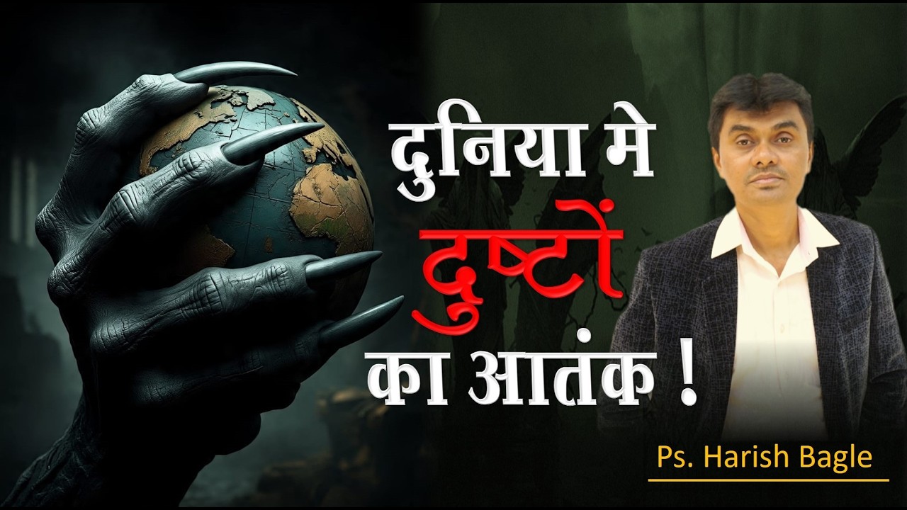 दुनिया में दुष्टों का आतंक || Hindi Christian Message || Ps. Harish Bagle @zindagiwithjesus​