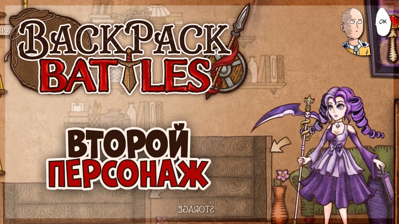 Пробуем второго персонажа на ядах! | Backpack Battles #2