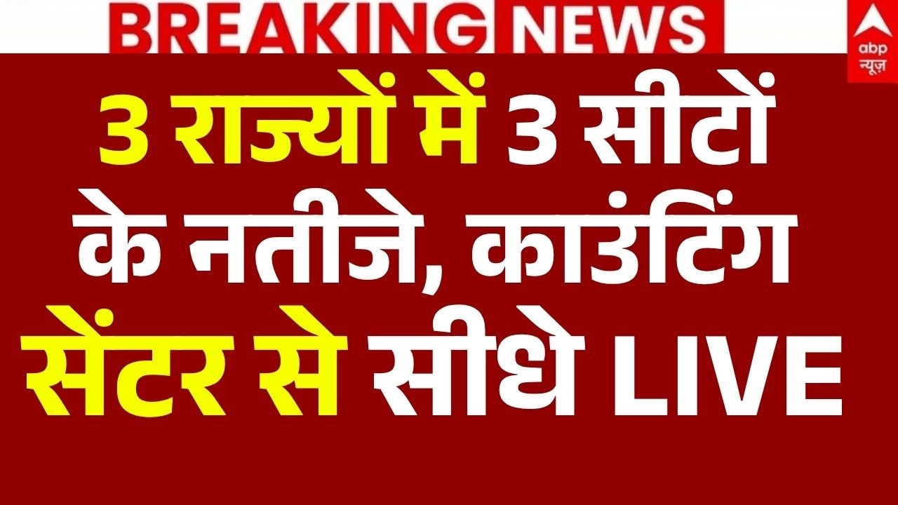 Bankipur, Datia, Manjalpur ByElection Reults News LIVE:  3 सीटों के नतीजे काउटिंग सेंटर से सीधे LIVE