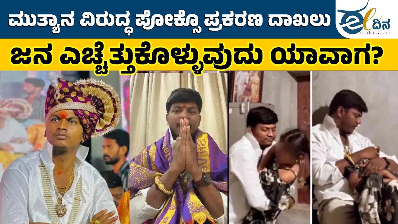 ಸ್ವಘೋಷಿತ ದೇವಮಾನವ ಮುತ್ಯಾ ವಿಡಿಯೋ ವೈರಲ್ | Mutya | POCSO | Yadgiri
