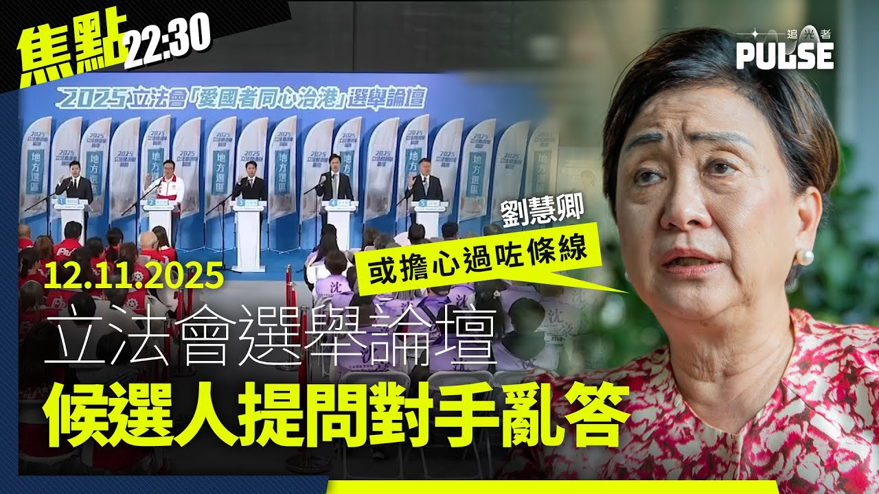 焦點22:30｜12.11.2025｜考評局要考生答大躍進正面效果、大馬學者分析明報易手可能性、英國停資助免費廣東話輔導服務