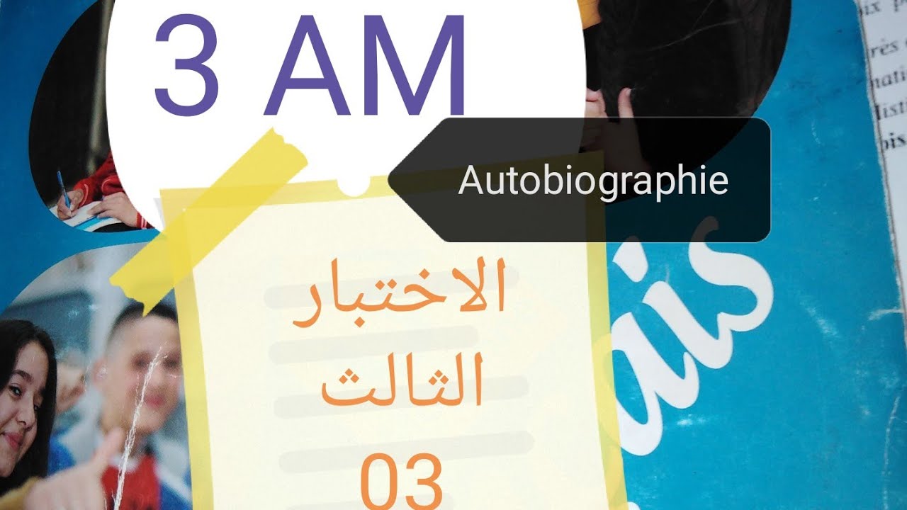 السنة الثالثة متوسط اختبار الفصل الثالث autobiographie #3AM