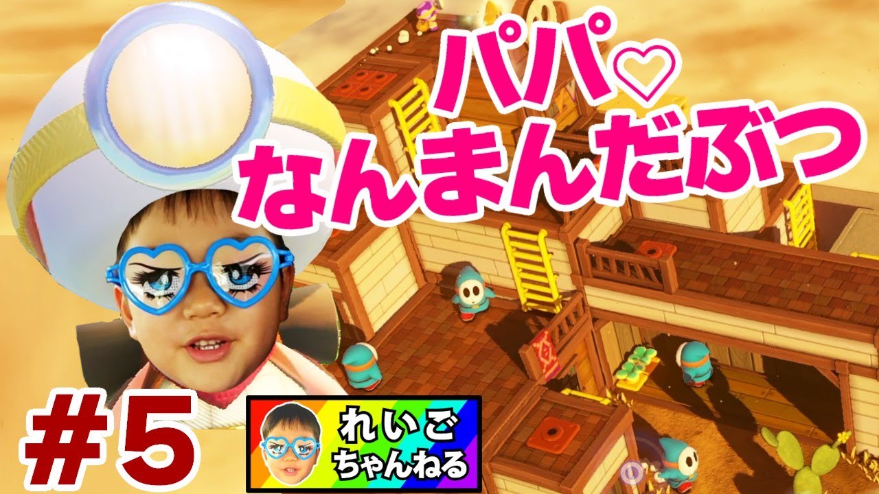 【進め！キノピオ隊長】どうするれいごくん！？パパのピンチにまさかの暴言！初見プレイ！ゲーム実況 #5