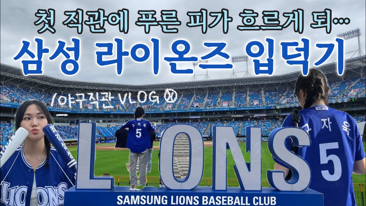 [야구vlog⚾️] 삼성라이온즈 2위 확정 | 첫 직관에 응원 마스터하기 | 플레이오프 진출