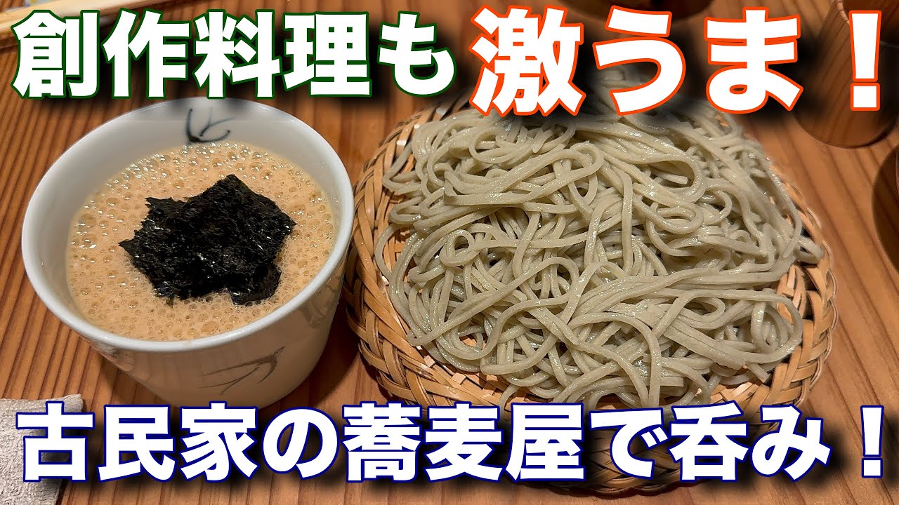 【千葉県】オシャレな古民家で創作料理と蕎麦を堪能！