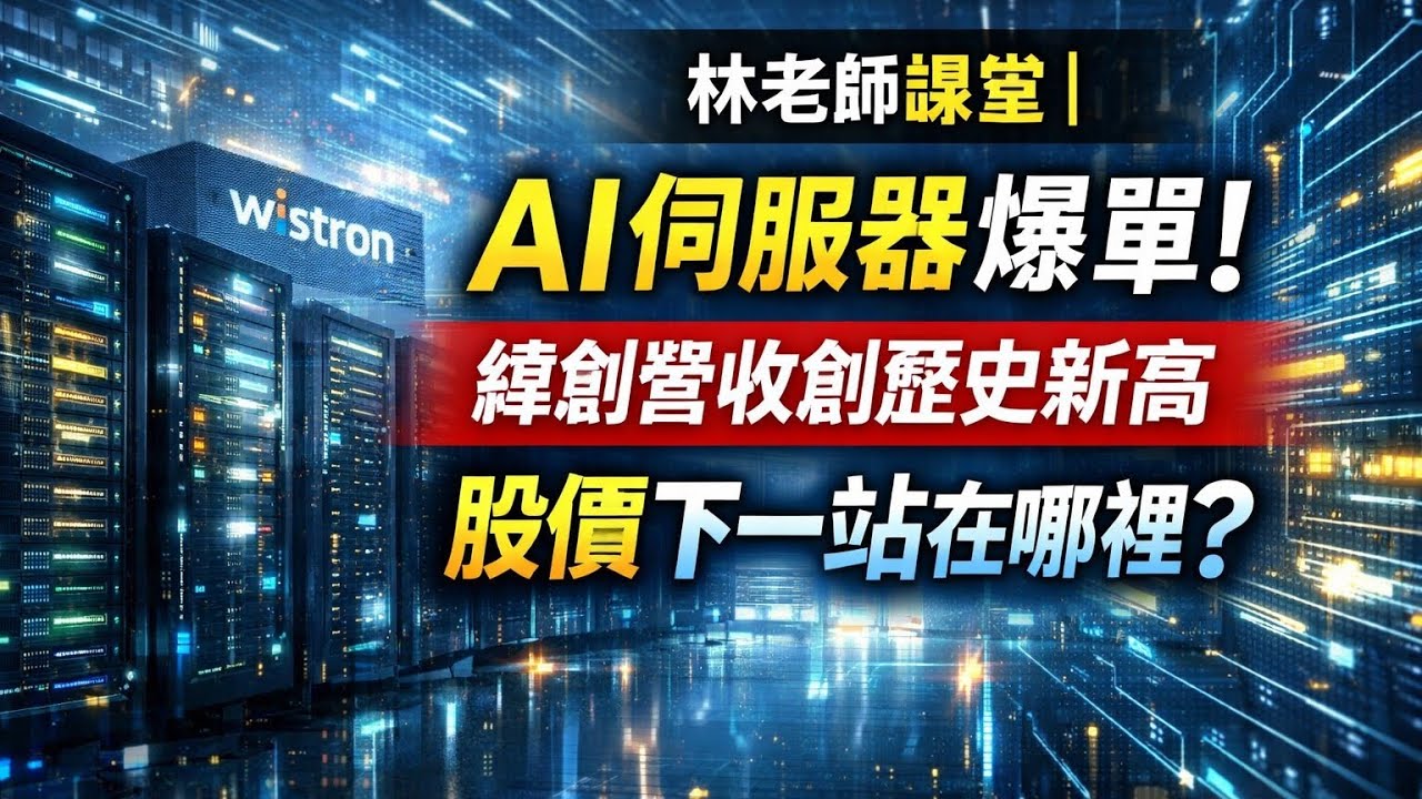 林老師課堂 | AI伺服器爆單！緯創營收創歷史新高 股價下一站在哪裡？