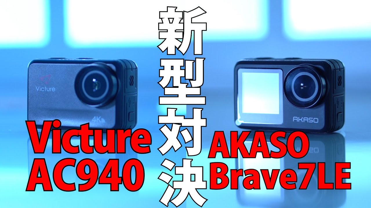 アクションカメラ比較★Victure AC940 vs Brave 7 LE★プロが検証