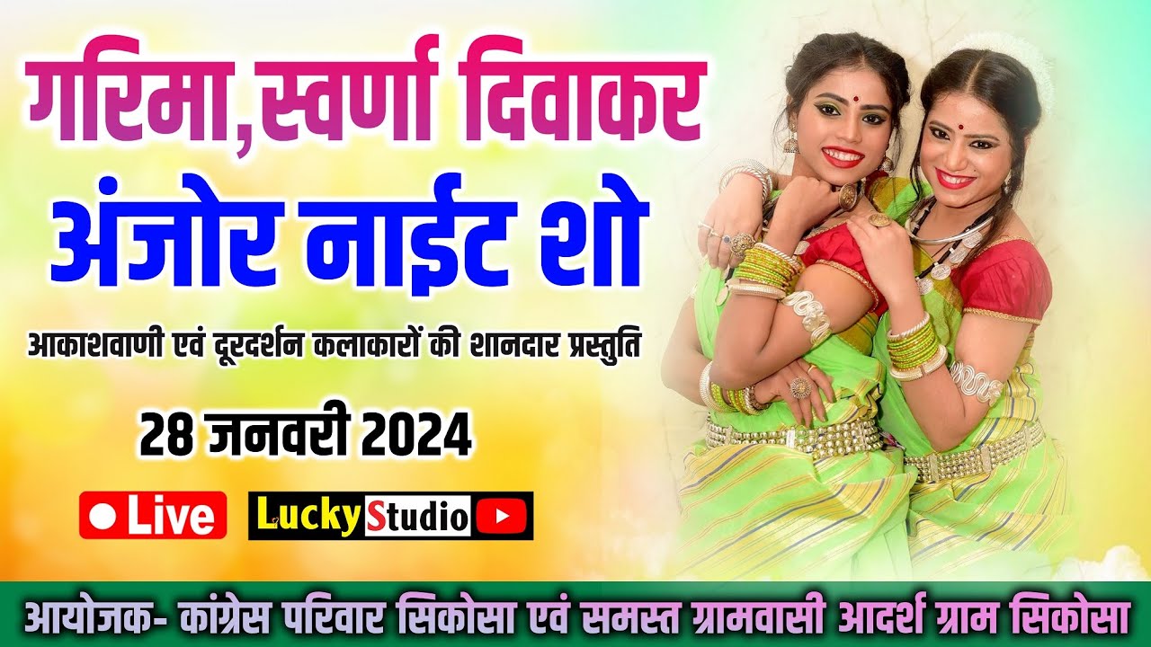 स्वर्णा,गरिमा दिवाकर Live Sikosa | Anjor Night So | Sawrna Divakar | Garima Divakar  | Lucky Studio