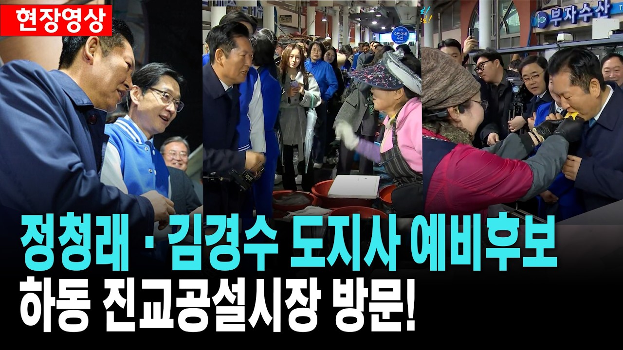 정청래 대표.김경수 경남도지사 예비후보..하동 진교공설시장 방문!