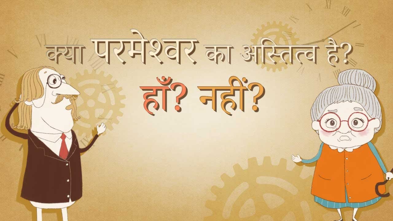 [FactPlus] क्या परमेश्वर का अस्तित्व है? हाँ? नहीं?, चर्च ऑफ गॉड वर्ल्ड मिशन सोसाइटी