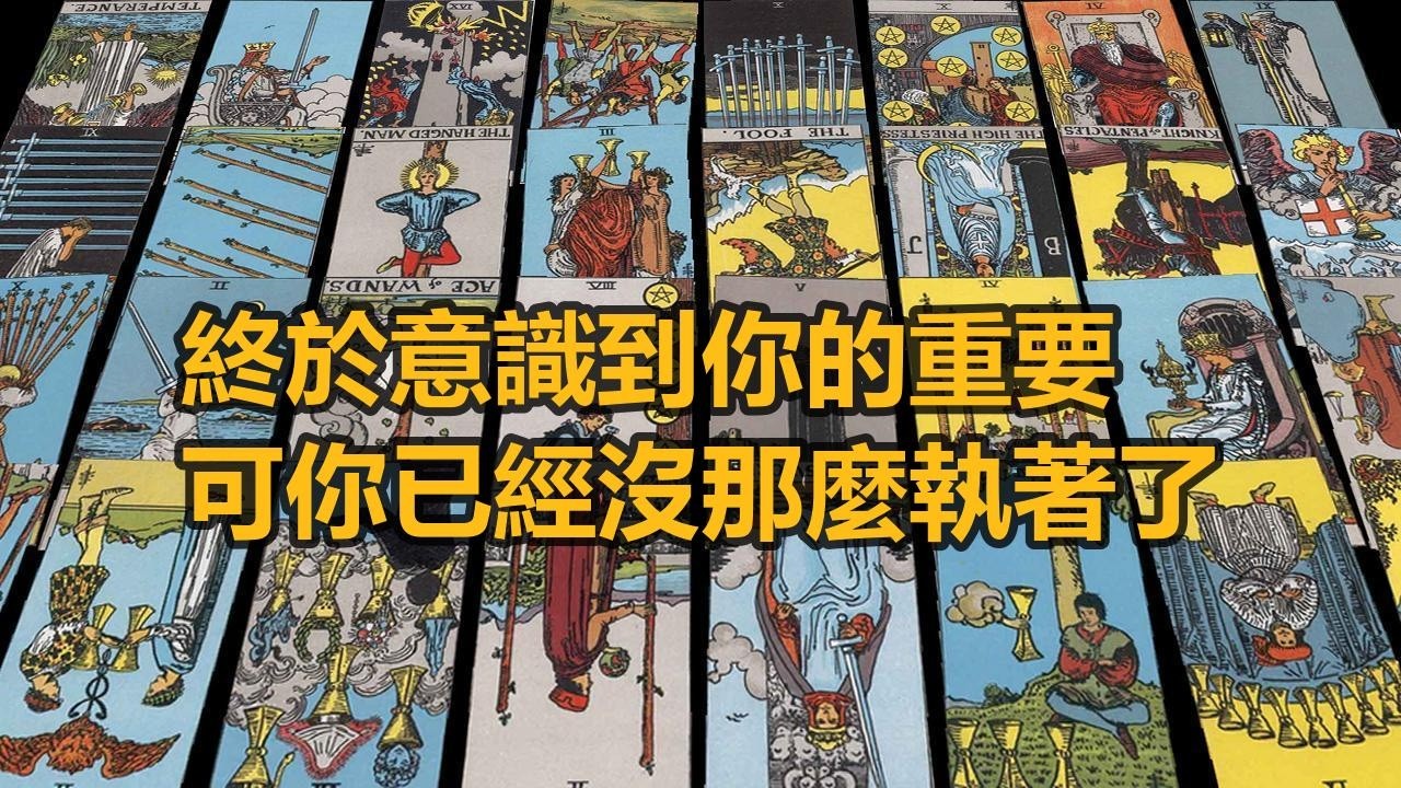 【隨緣傳訊】終於意識到你的重要，可你已經沒那麼執著了