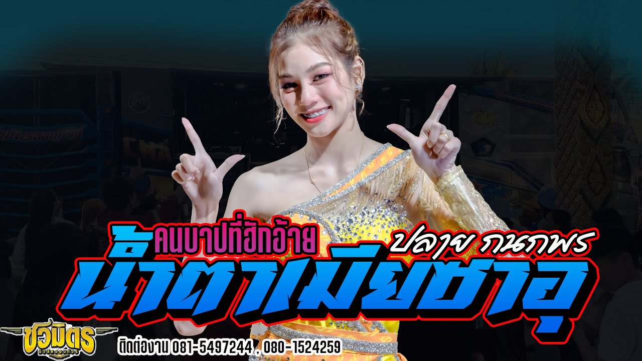 รอบนี้3ช่า!!! น้ำตาเมียซาอุ+ฮอยกอดภูยอดรวย I ปลาย กนกพร I ชวมิตรซุปเปอร์บิ๊ก
