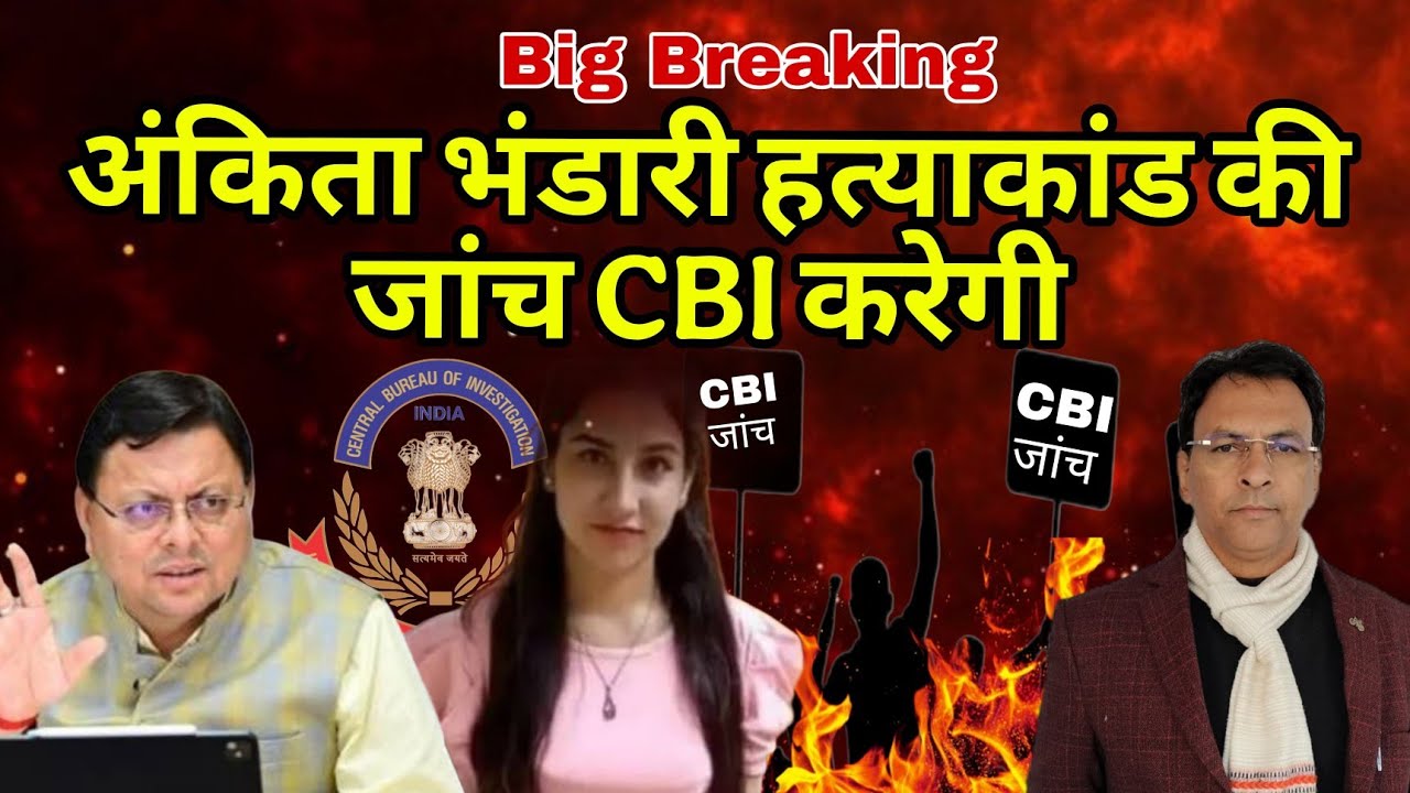 Big Breaking  | ankita bhandari हत्याकांड की जांच CBI करेगी ।Uttarakhand News | Manmohan Bhatt |