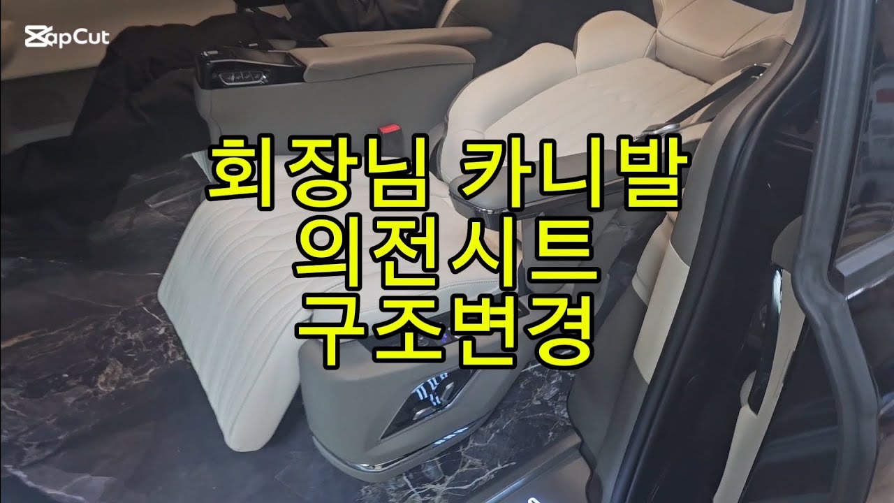 카니발 4인승 의전시트차량 안내. 7인승카니발을 4인승으로 바꾸시면서 전동식 의전시트 장착하여 회장님 카니발로 변경헷습니다. 구변은 당연히구요. #의전시트 #카니발하이리무진4인승 