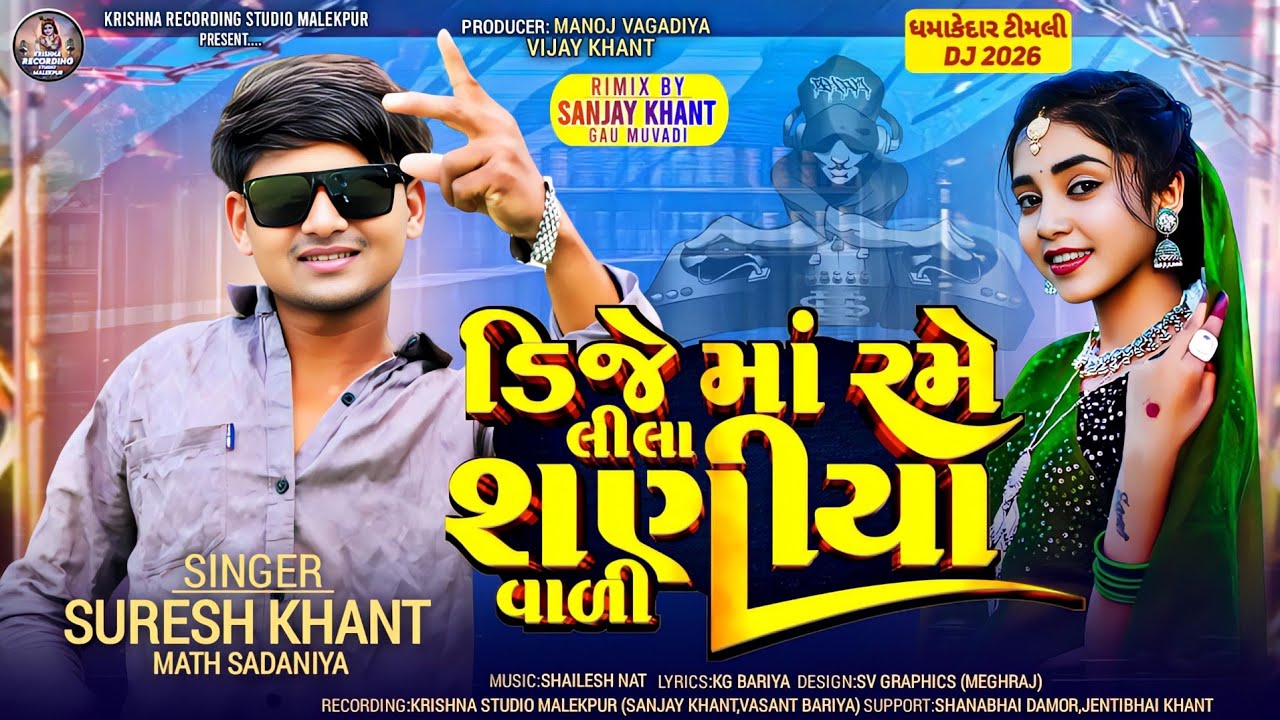 Suresh Khant!! ડિજે માં રમે લીલા શણીયા વાળી!! new song remix tamli 2026!! Dhamaka timli !!