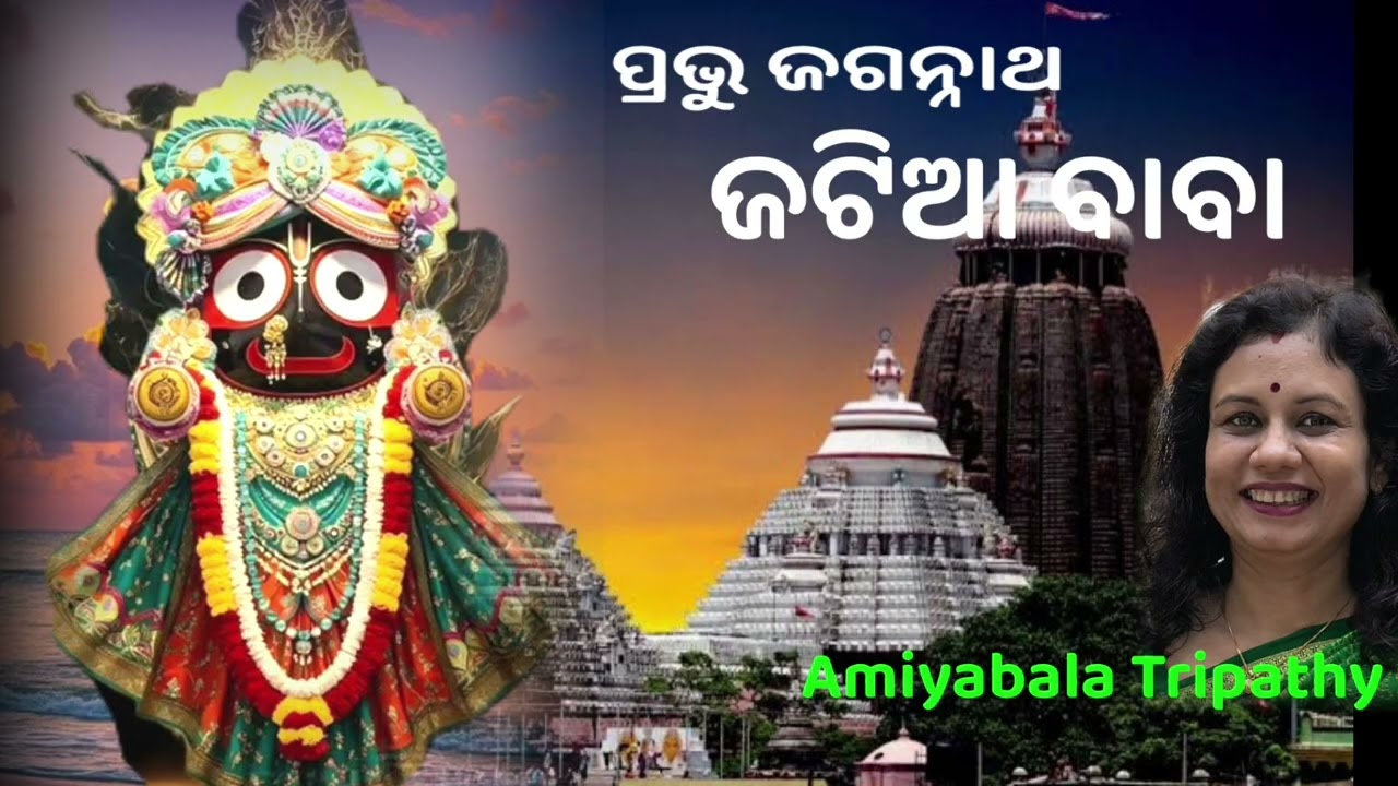 ବିଜୟକୃଷ୍ଣ ଗୋସ୍ୱାମୀ ବା ଜଟିଆ ବାବା ଏକ ମହାନ ଭକ୍ତ/ପ୍ରଭୁ ଜଗନ୍ନାଥଙ୍କ ଭକ୍ତ କଥା/Amiyabala Tripathy